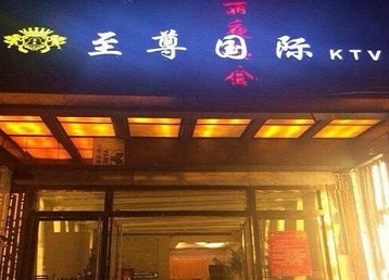 奎文哪个KTV少爷男模妹子服务好-至尊国际KTV消费价格服务点评