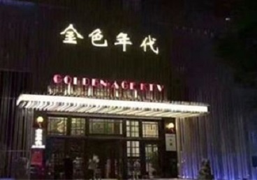 奎文KTV陪唱男公关哪家最便宜-金色年代KTV便宜消费点评